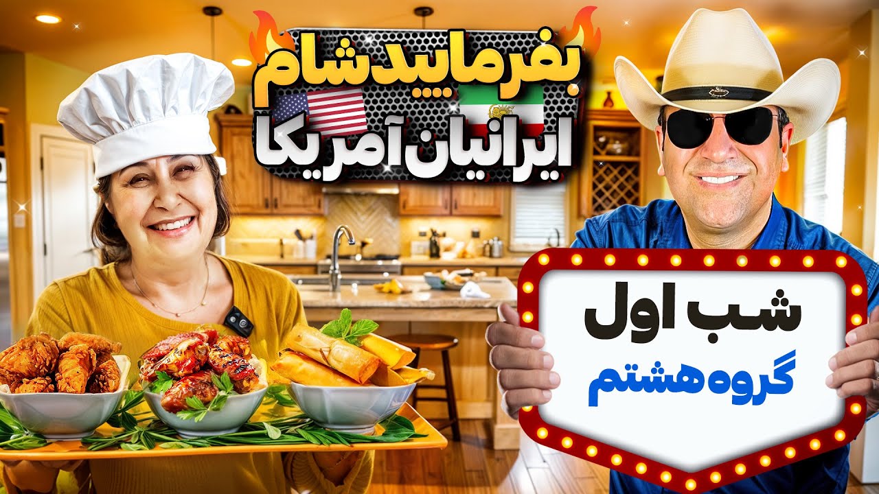 بفرمایید شام آمریکا، گروه هشتم، شب اول