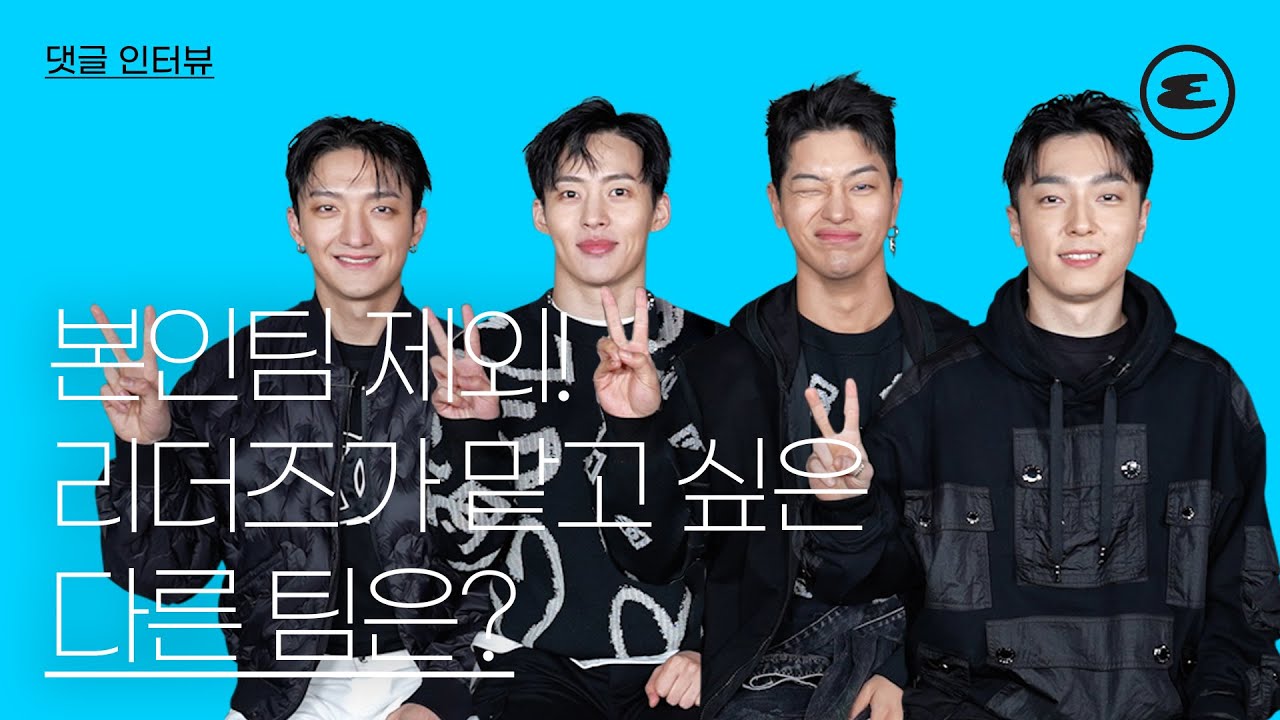 스트릿맨파이터 리더즈가 맡고 싶은 다른 팀은? I 바타, 백구영, 테드, 오천, 스맨파, 에스콰이어