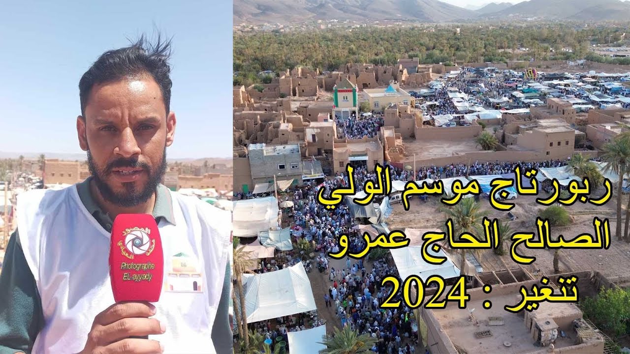 تنغير : ربورتاج موسم الولي الصالح 