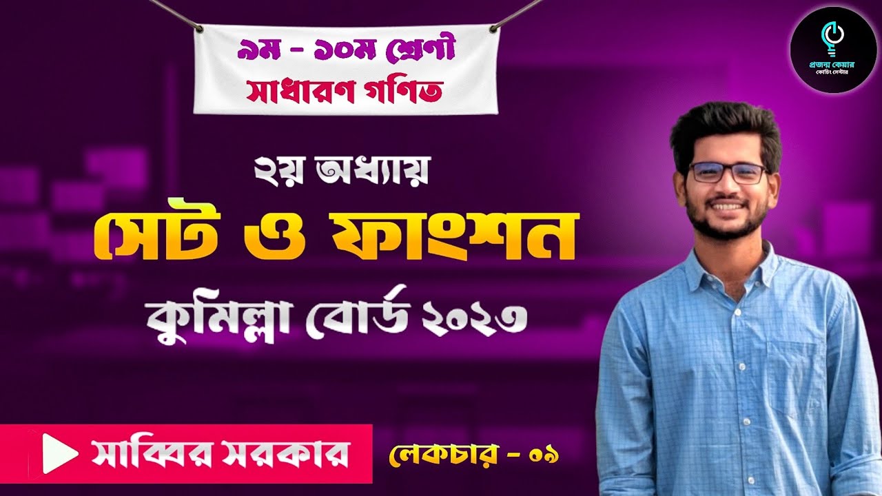 সেট ও ফাংশন। কুমিল্লা বোর্ড - ২০২৩ #projonmocare