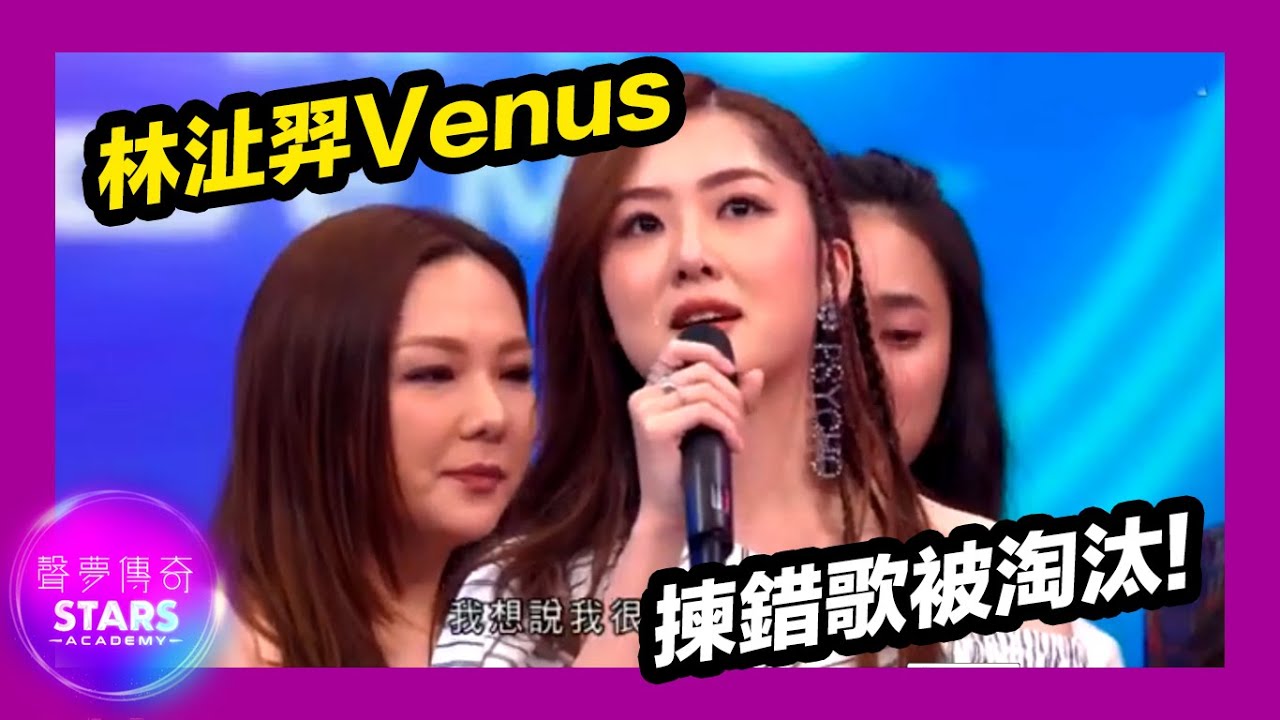 聲夢傳奇 | EP4 | 林沚羿Venus揀錯歌慘被淘汰
