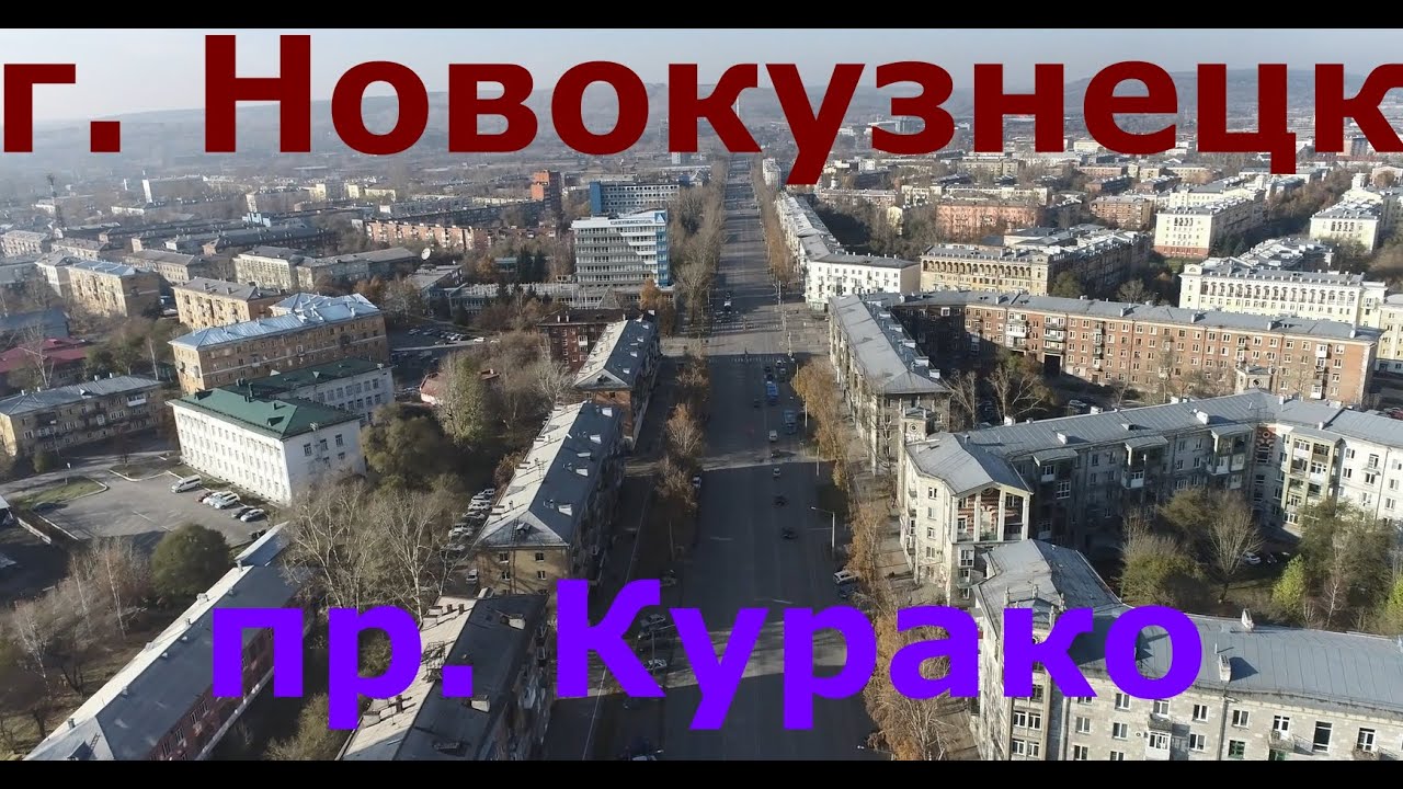 Новокузнецк 360 54-1 серия пр. Курако #Квадрокоптер #СВысотыПтичьегоПолета