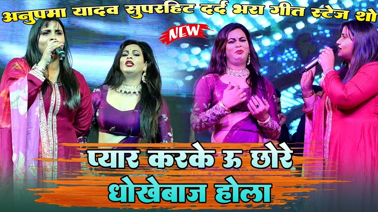 #ViralVideo !! प्यार करके छोड़े उ धोखेबाज होला #Anupma Yadav सुपरहिट दर्द भरा गीत स्टेज शो 