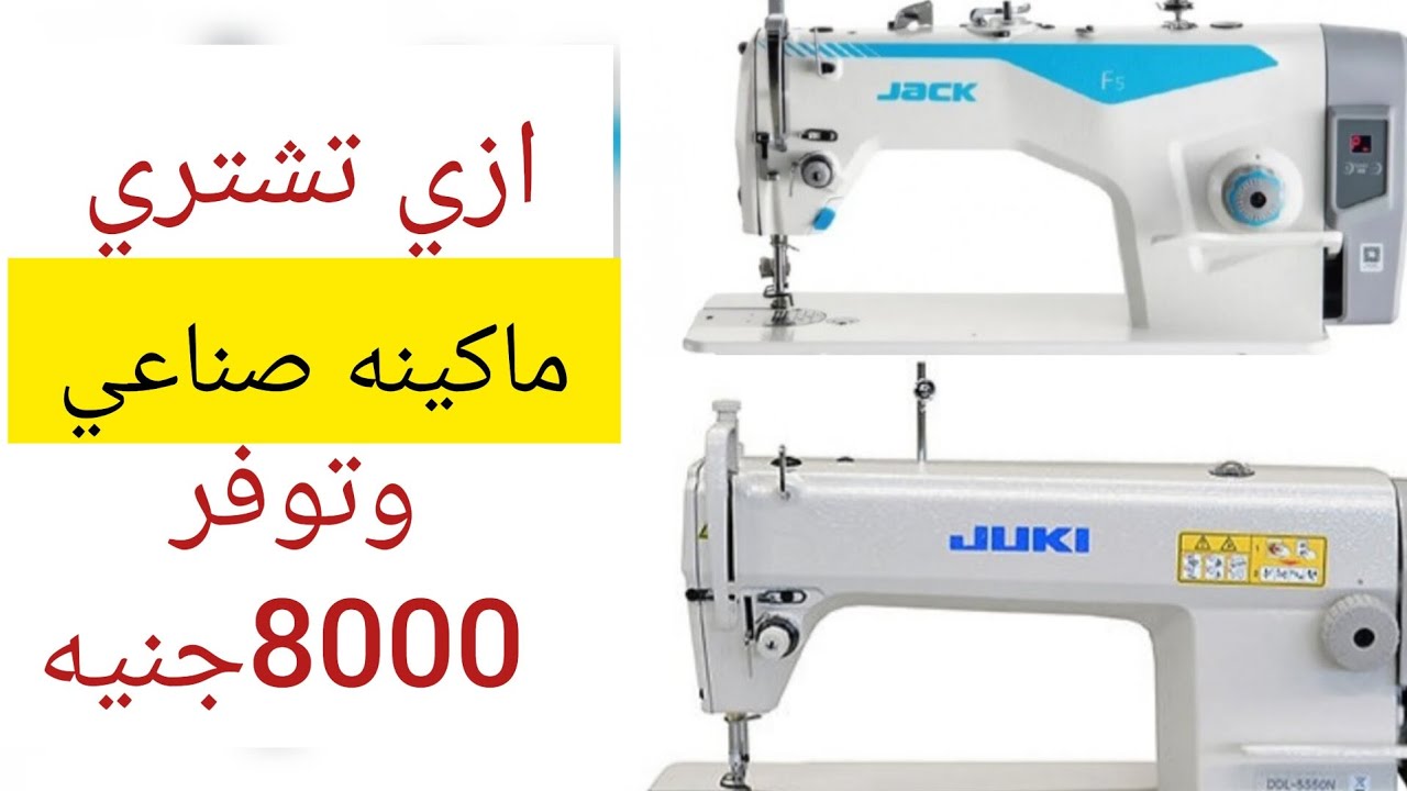 مقارنه بين ماكينه خياطه جاك وماكينه جوكي وليه تشتري  جوكي 