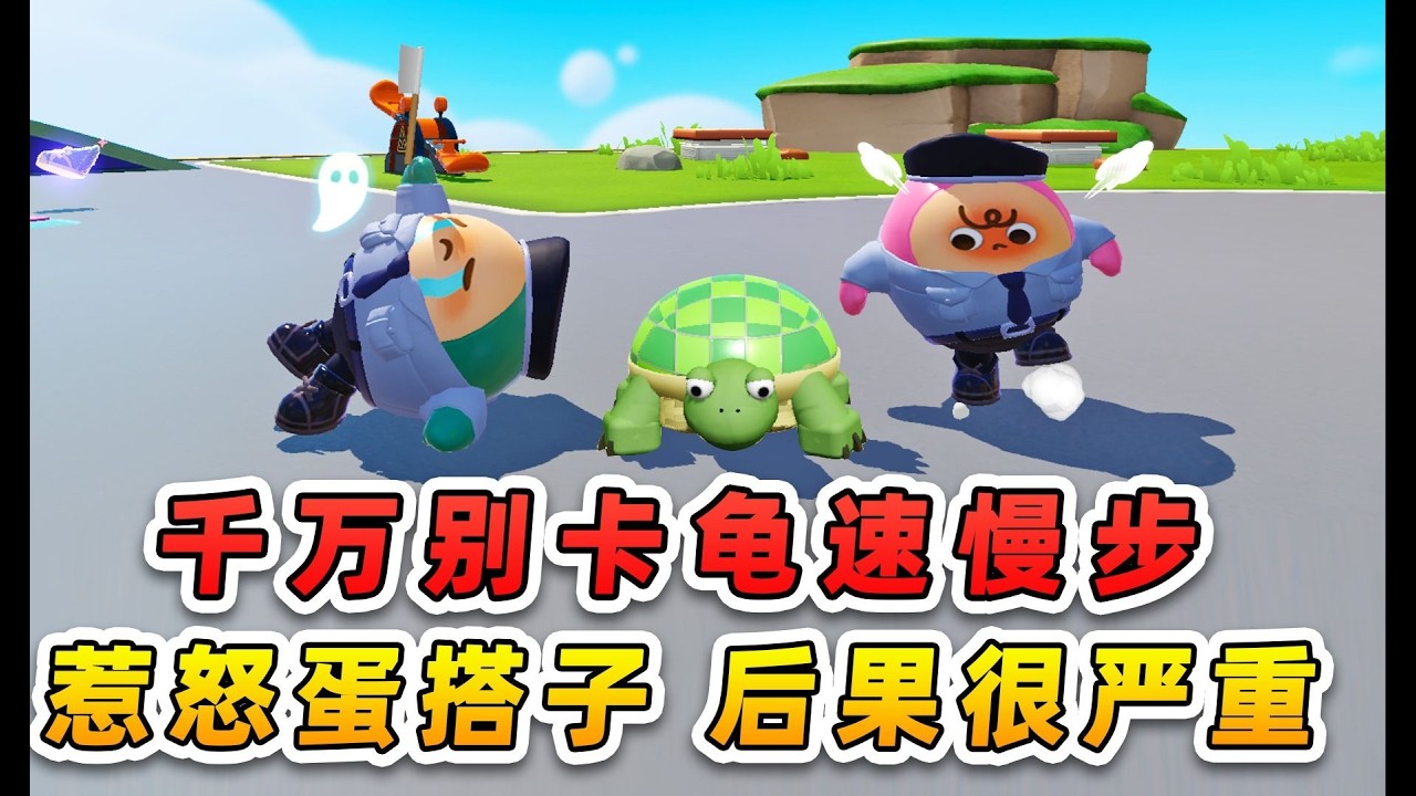 蛋仔派对：秀儿故意在浪哥的默契大挑战里记错信号，他会配合吗？