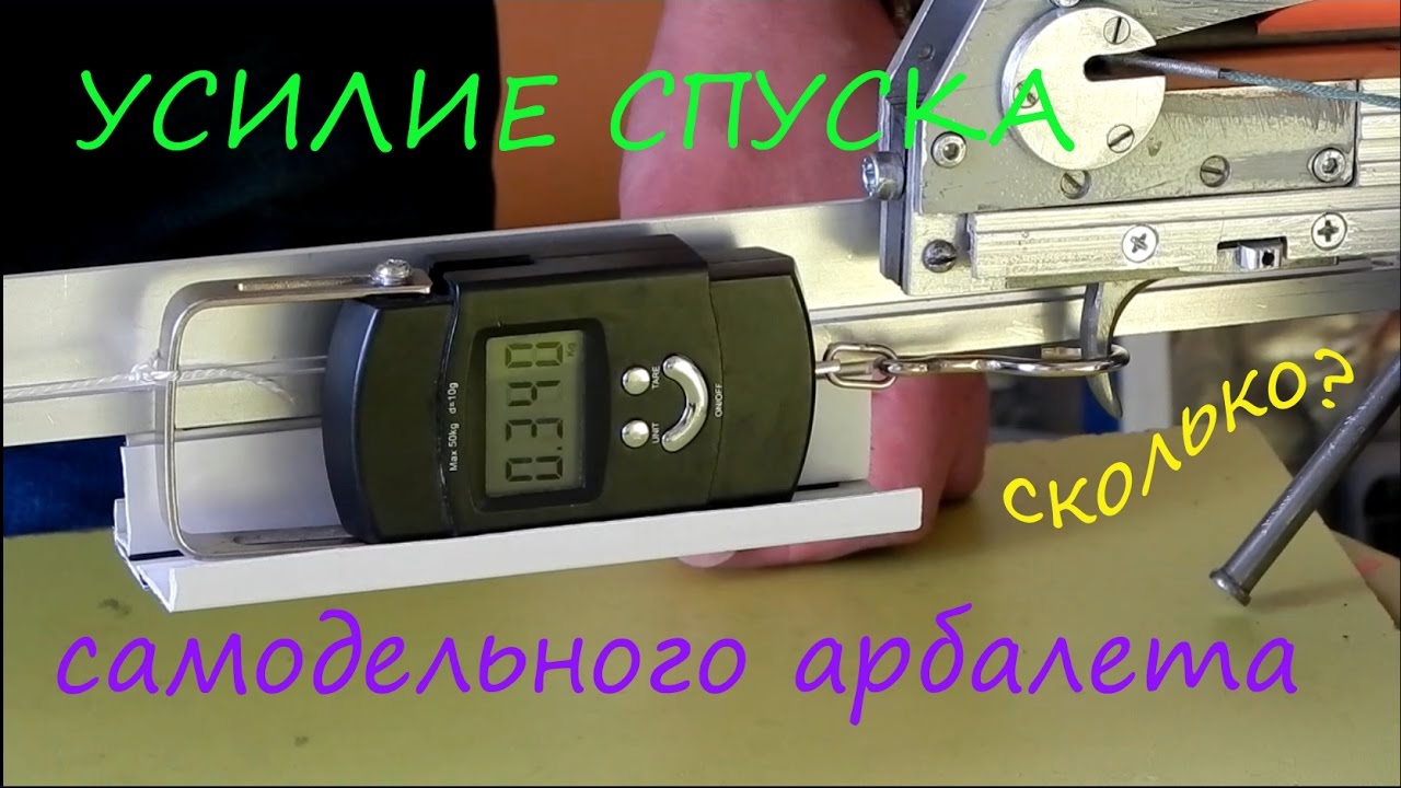 Измерение усилия спуска арбалета и дальнейшие планы.