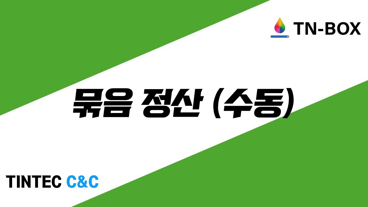 TNBOX 고급정산-묶음정산 수동