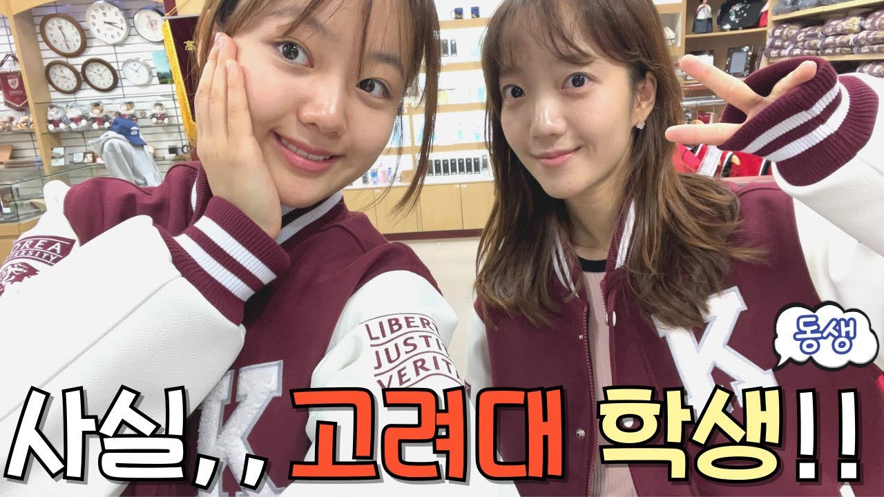저 사실,,고려대학생,,,(?)👩🏻‍🏫 고려대학교 캠퍼스 투어 브이로그!🏫
