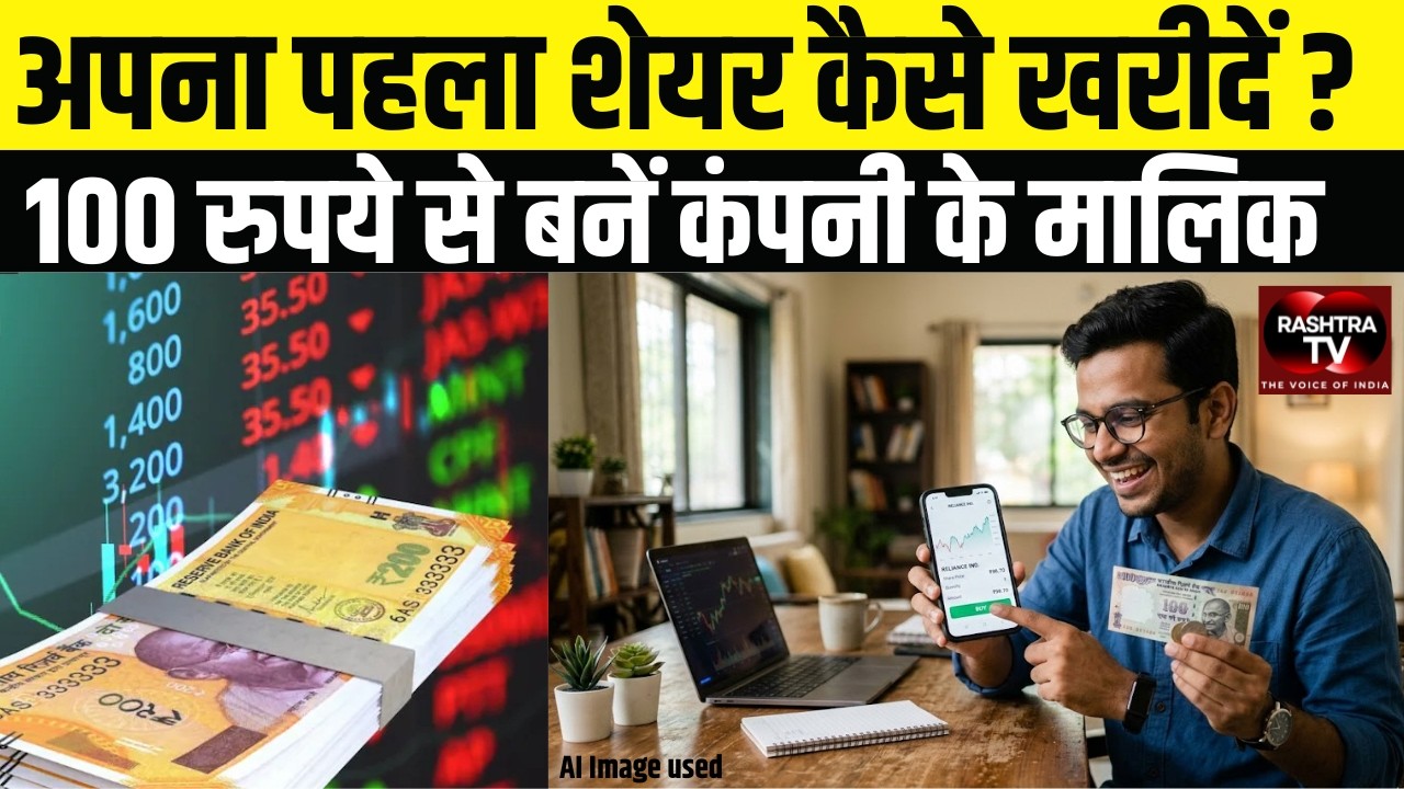 SHARE MARKET TRUTH: अपना पहला शेयर कैसे खरीदें ?
