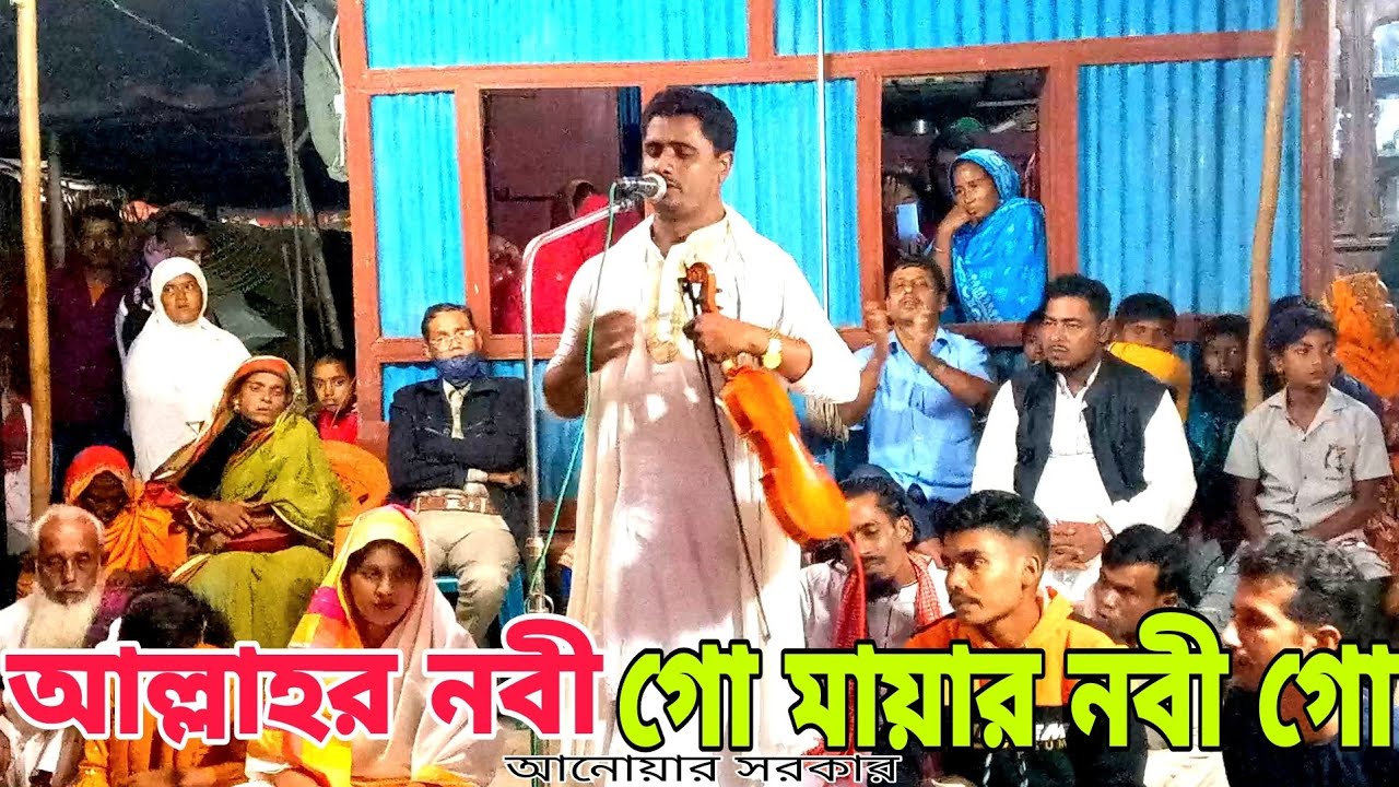 আল্লাহর নবী গো মায়ার নবী গো | বাউল আনোয়ার সরকার | নতুন বাউল গান | Baul Anwar Sarkar
