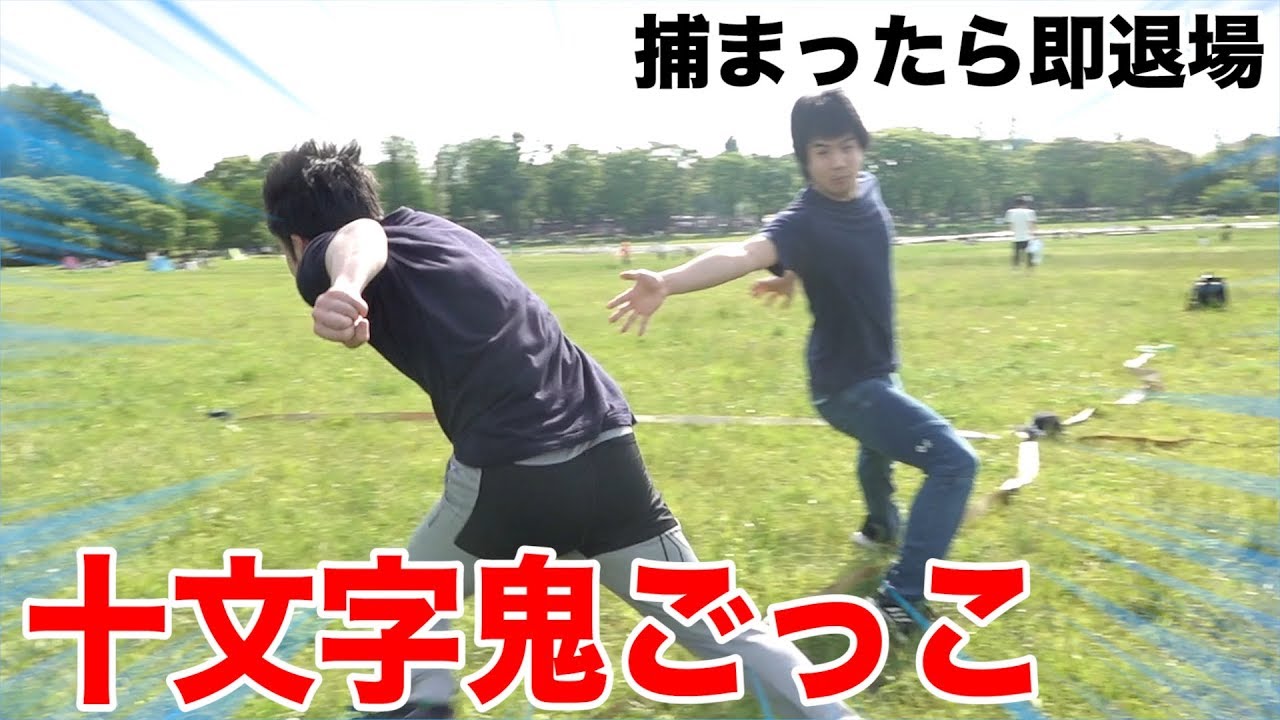 捕まったら即退場の十文字鬼ごっこが面白すぎる！！