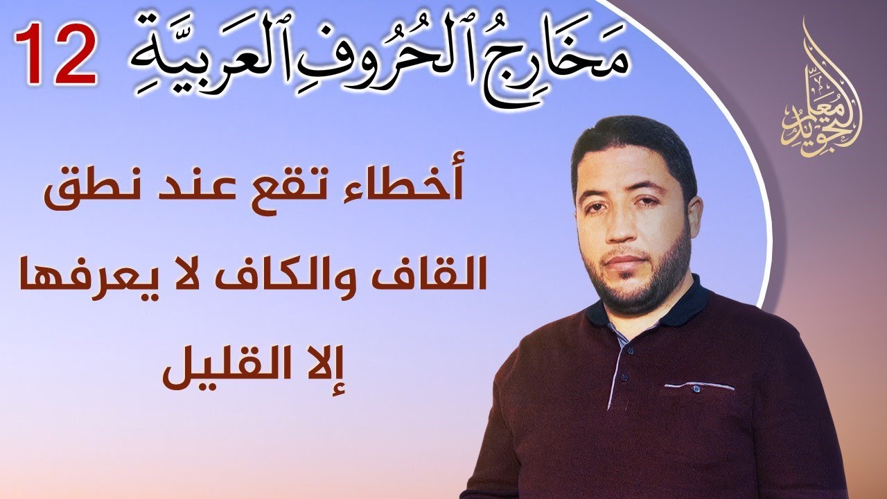 الملاحظات العملية والأدائية : احذر هذه الأخطاء عند نطق القاف والكاف