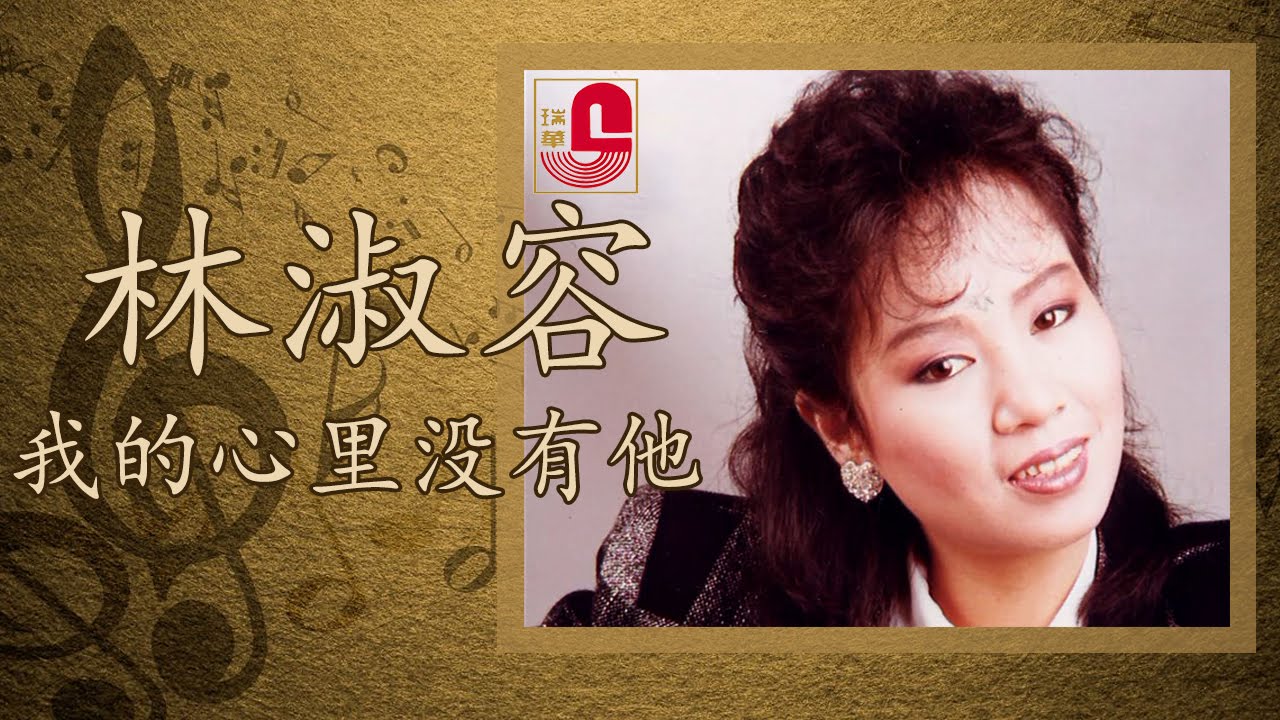 林淑容 - 我的心里没有他 (Official Music Video)