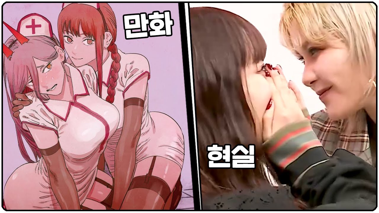 현실에선 정반대 관계인 파워와 마키마 씨