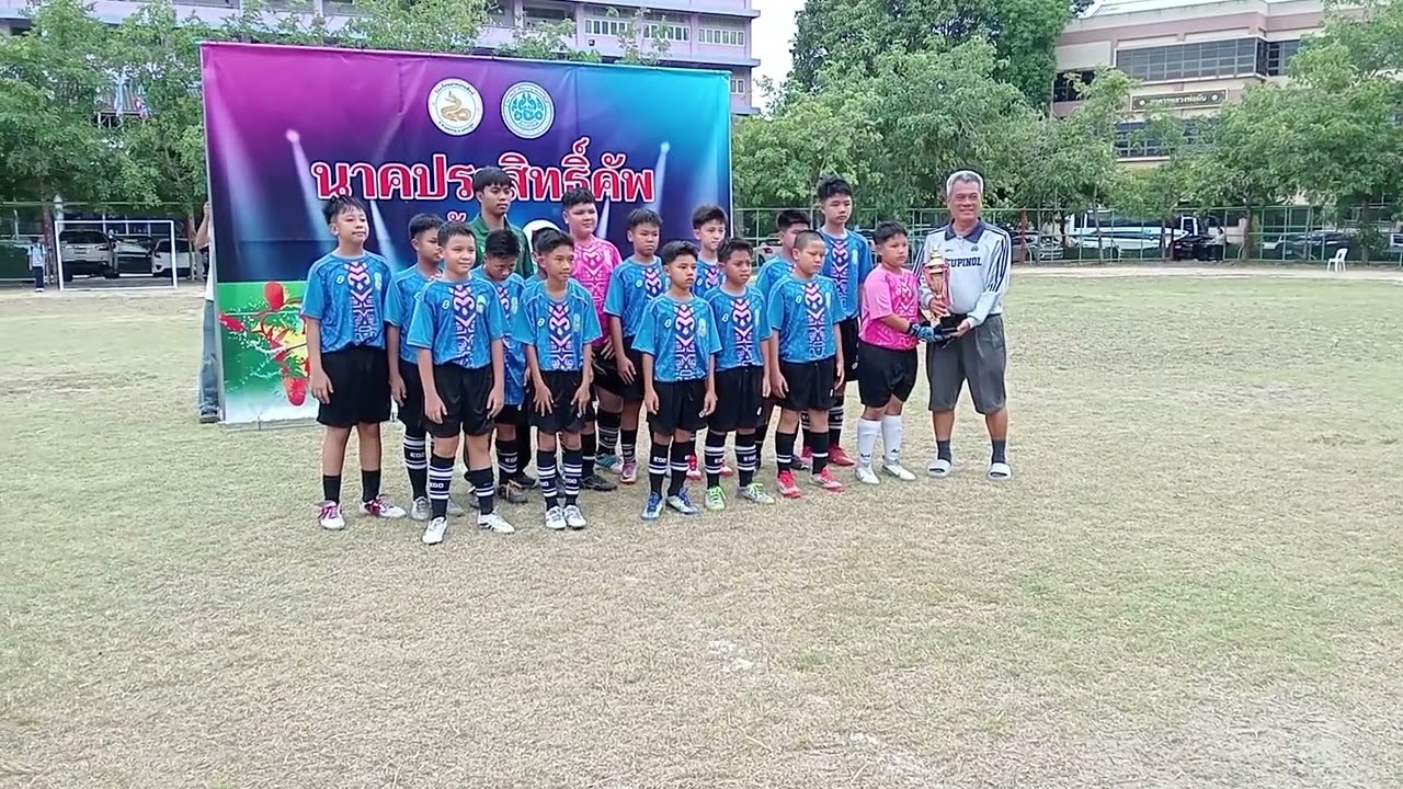 ครูวินัย-พา-ไป-ดู U12 NP.นัดชิงชนะเลิศ นาคประสิทธิ์คัพครั้งที่ 7