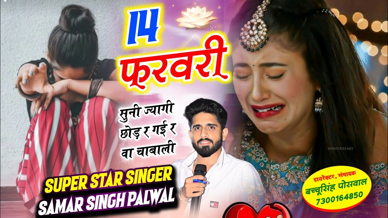 Valentine's Day Song | 14 फरवरी सुनी ज्यागी छोड़ र गई र वा चाबाली | Samay Singh Peelwal , #song