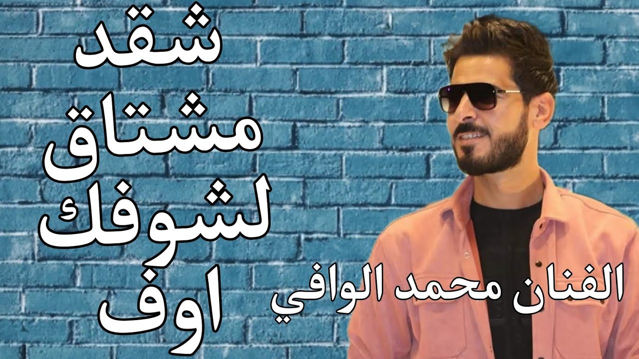جديد ٢٠٢٤ النجم محمد الوافي المايسترو حمادي ابراهيم