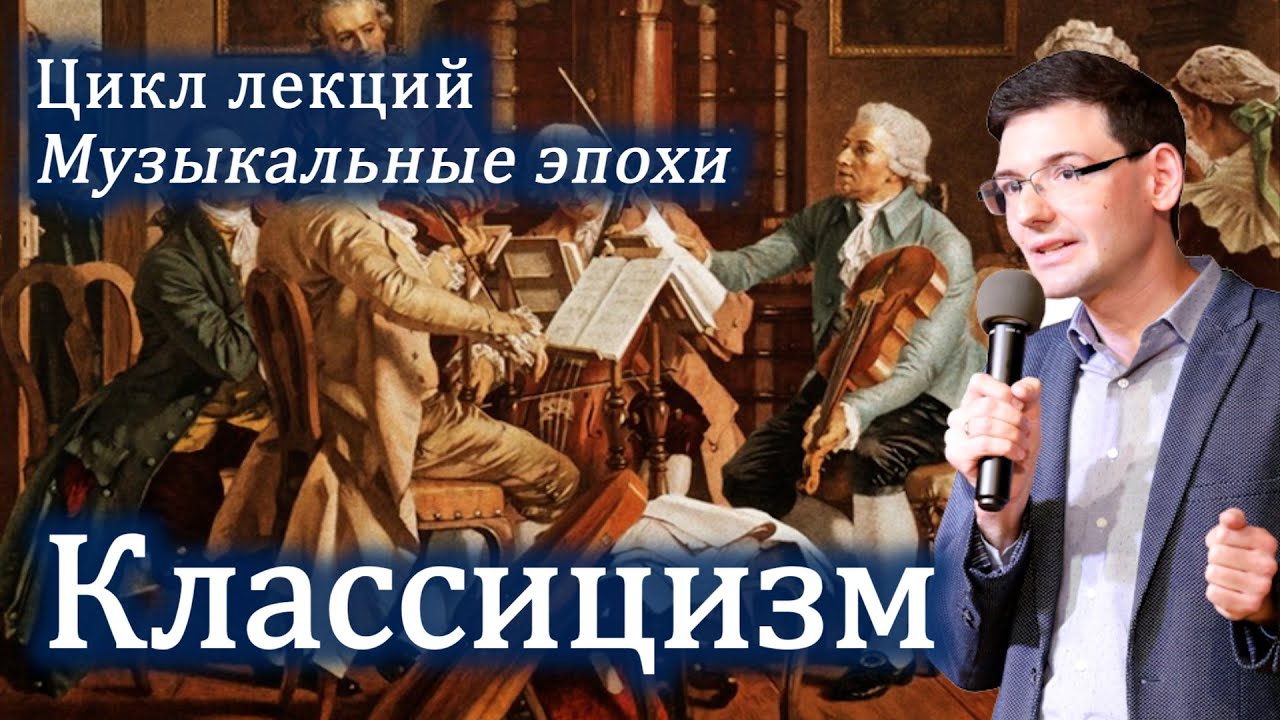КЛАССИЦИЗМ в музыке: ясность, логика и совершенство. Онлайн-лекция.