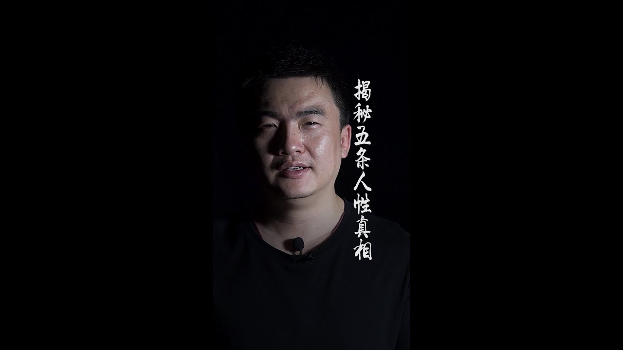 揭秘五条人性真相