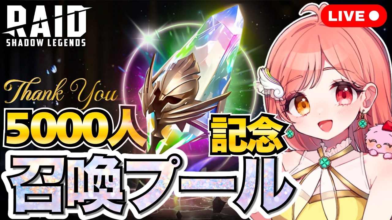 Raid Shadow Legends チャンネル登録5000人記念に