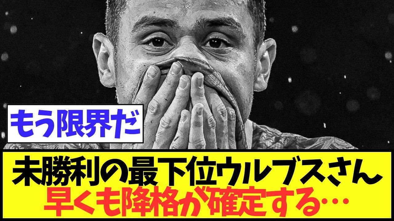 【悲報】未勝利の最下位ウルブスさん、早くも降格が確定する&hellip;
