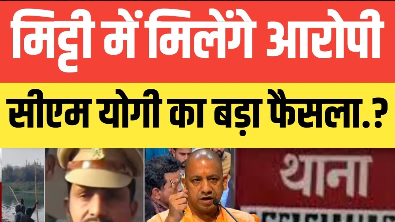 Uttar Pradesh के बस्ती दरोगा का*ण्ड मामले में मि*ट्टी में मिलेंगे आ*रोपी.? योगी सरकार का बड़ा फैसला.