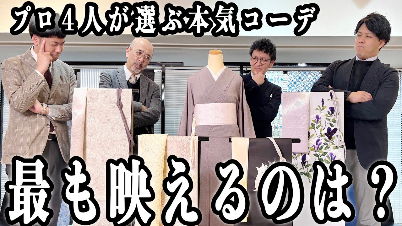 2万点越えの商品の中から着物バイヤー達が選ぶ江戸小紋で最高のコーディネートは？