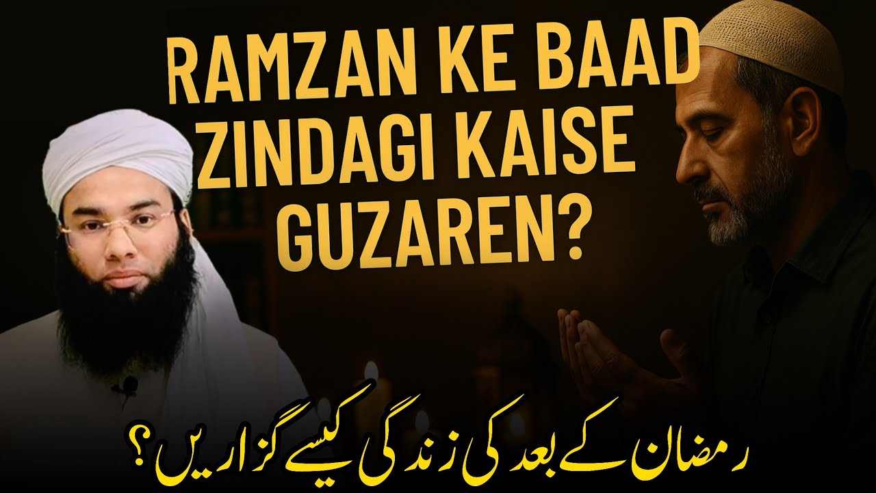 Ramzan ke bad zindagi kaise guzarein رمضان کے بعد کی زندگی کیسے گزاریں