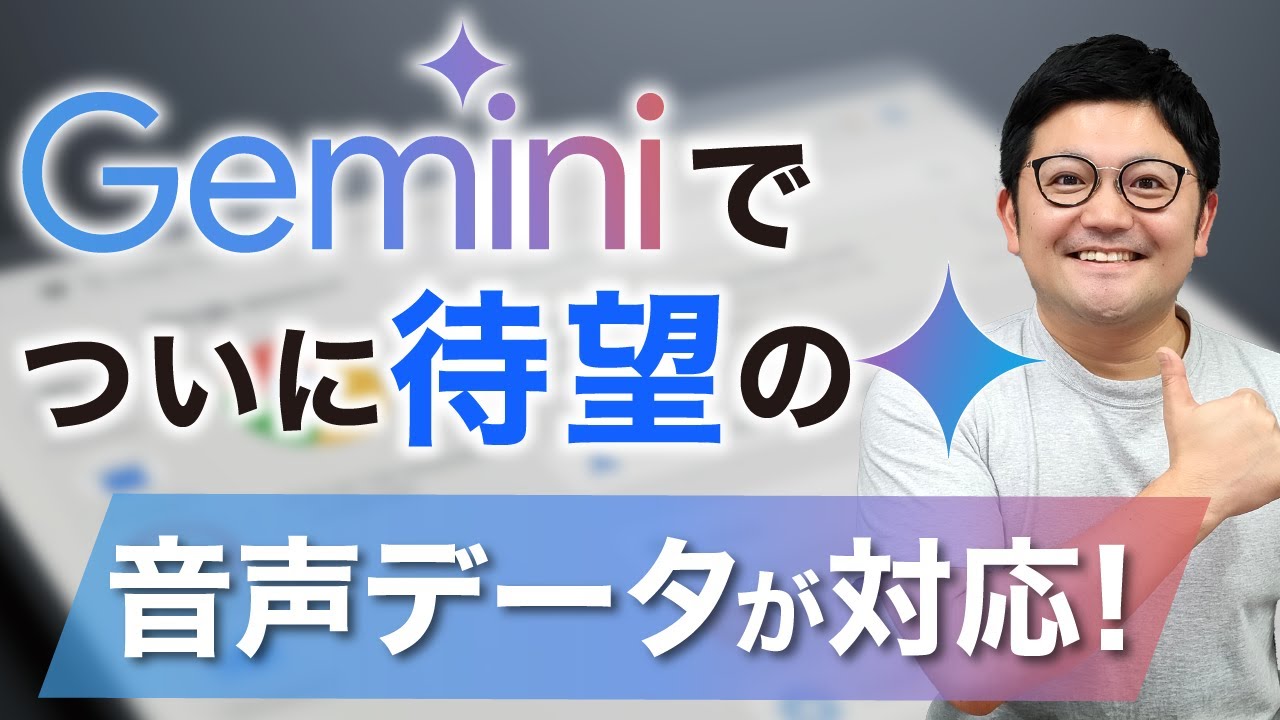 【朗報】Gemini「音声データ」対応！議事録作成を行う方法も伝授！