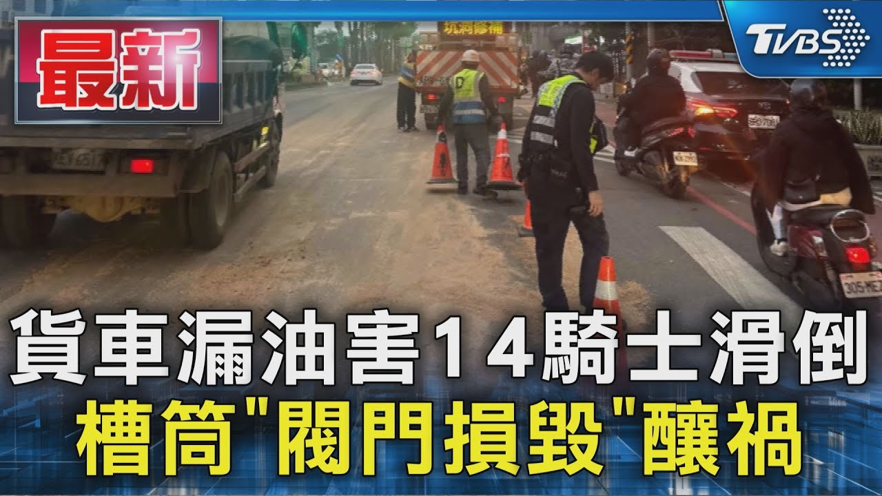 貨車漏油害14騎士滑倒 槽筒「閥門損毀」釀禍｜TVBS新聞 @TVBSNEWS01