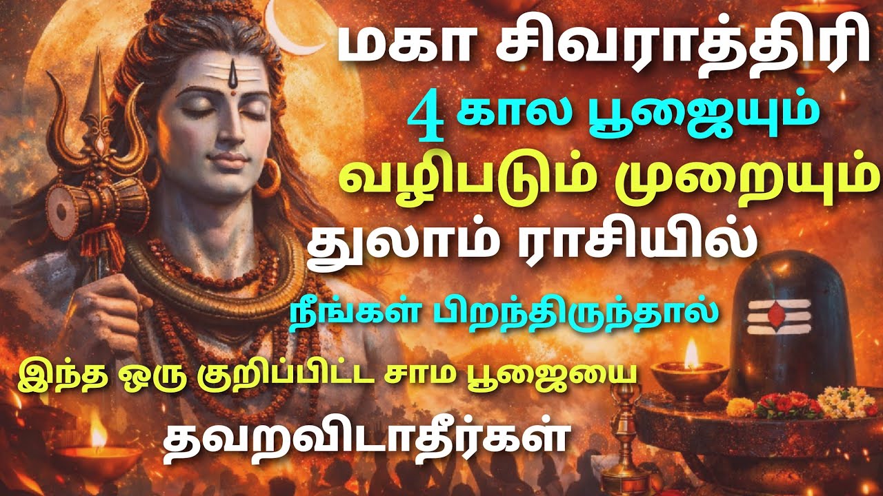 thulam rasi maha sivaraththiri 2026 viratham tamil | மகா சிவராத்திரி பலன்கள் தமிழ் துலாம் ராசி பலன் 
