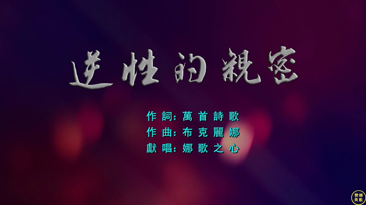 【 逆性的親密 】仿佛看到你隱藏的淚珠，也能理解你深處的孤獨。你靠近同性，希望尋得關注，也許曾得到一度的感覺或呵護。但是孩子，你永遠到不了愛的彼岸，因爲你違背了上帝設立美好異性的愛。。。