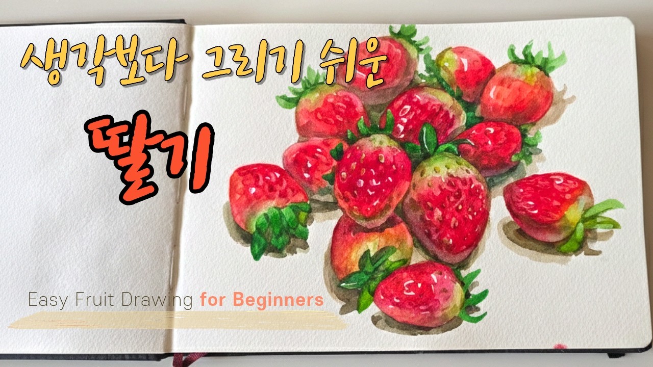 생각보다 쉬운 딸기 그리기#수채화딸기#과일그리기