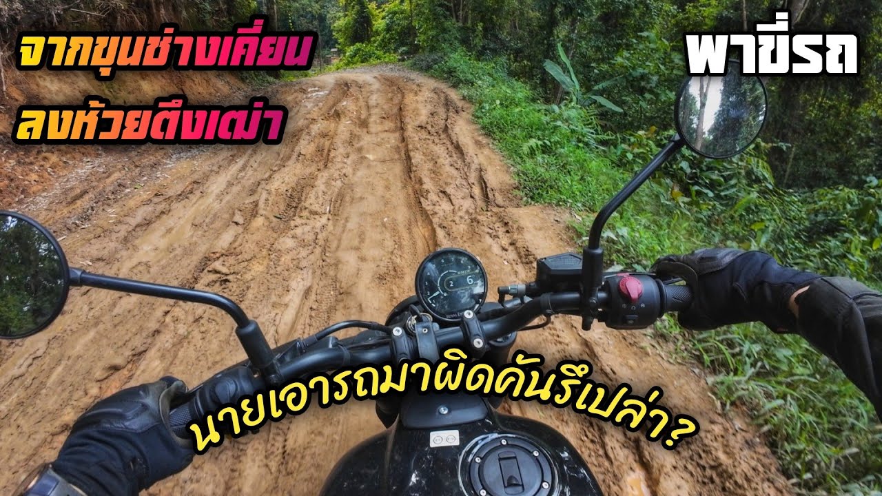 พาขี่รถ - เที่ยวขุนช่างเคี่ยน บน Royal Enfield Guerrilla 450 pt.2