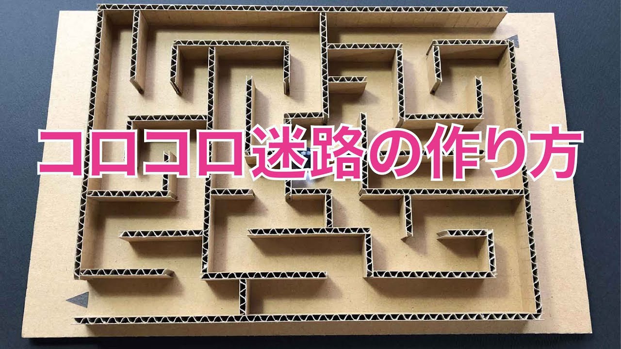 コロコロ迷路の作り方