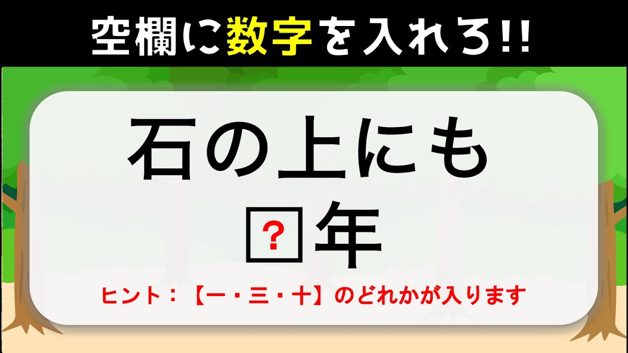 【ことわざクイズ】空欄に数字を入れろ！簡単・穴埋め問題を紹介【高齢者向け】