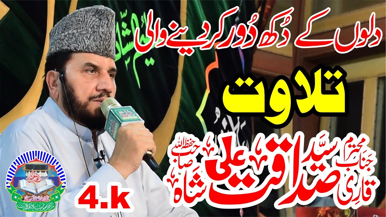 Beautiful Tilawat By Qari Syed Sadaqat Ali Shah sb In Mehfil e Husn e Qirat Gujranwala