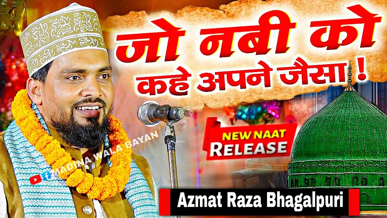 Jo Nabi Ko Kahe Apne Jaisa Latest Naat Sharif By Azmat Raza Bhagalpuri || जो नबी को कहे अपने जैसा! 