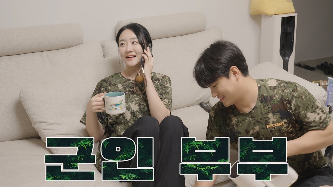 내 와이프는 대위 [군인 부부 몰아보기]