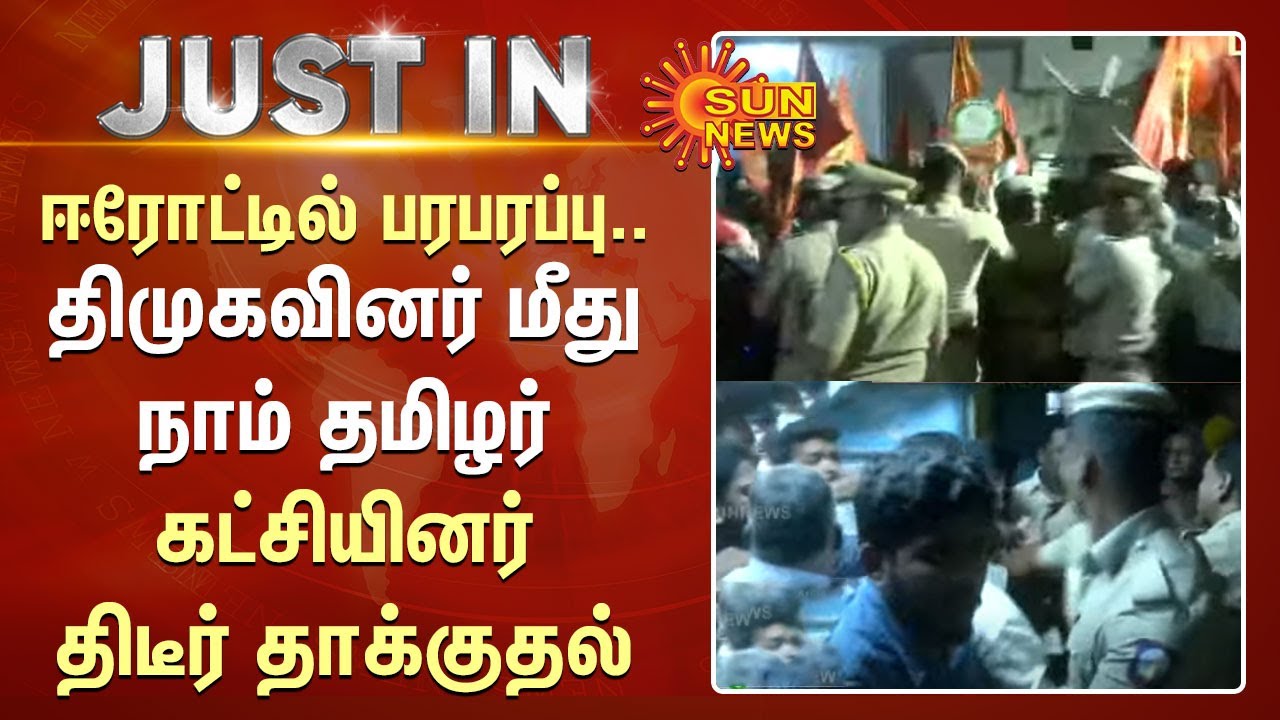 Erode East By Election| DMK | NTK |  திமுகவினர் மீது நாம் தமிழர் கட்சியினர் தாக்குதல்