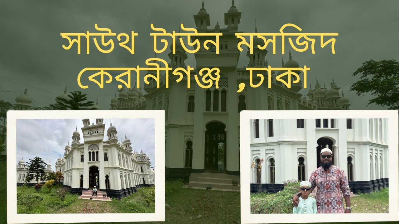সাউথ টাউন মসজিদ 🕌 কেরানীগঞ্জ, ঢাকা।। South Town Masjid।। @RtExpress86