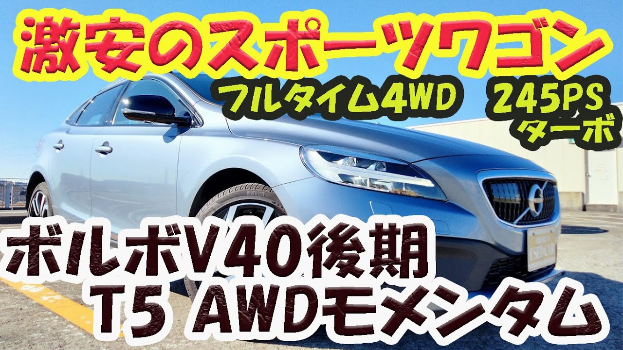 激安のスウェーデン車！！ボルボV40クロスカントリー後期型　T5 AWDモメンタム
