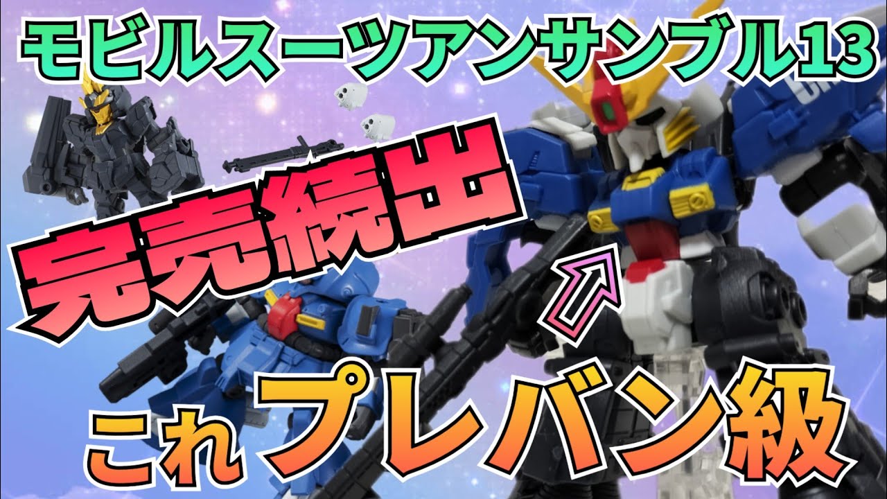 プレバン級のアンサンブルだった‼　#ガチャ　#ガシャポン　#ガチャガチャ　#モビルスーツアンサンブル