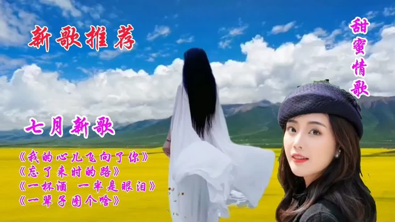 新歌推荐《我的心儿飞向了你》《忘了来时的路》《一辈子图个啥》