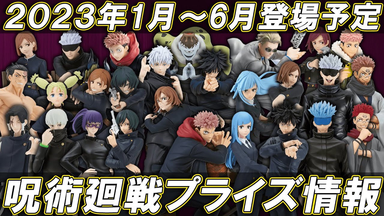 【呪術廻戦】1月～6月上半期登場予定の呪術廻戦フィギュアまとめ 圧倒的造形KING OF ARTISTから五条悟が登場！呪魂ノ型からは三輪霞・西宮桃・狗巻棘など注目プライズが続々登場【プライズ情報】