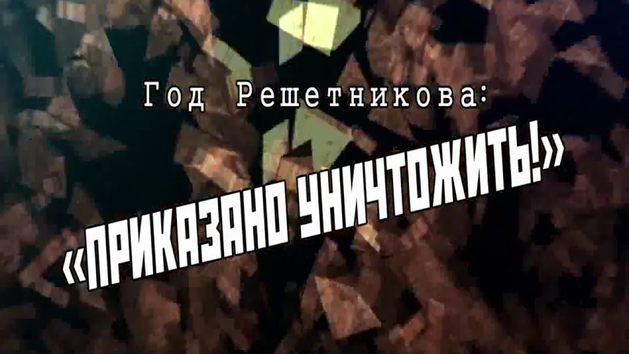 Пермский край 2018 ПРИКАЗАНО УНИЧТОЖИТЬ