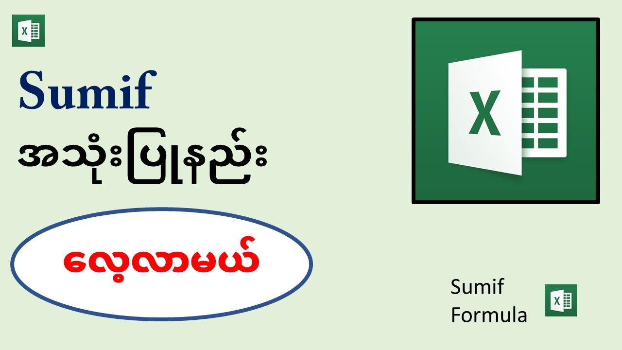 Sumif formula အသုံးပြုနည်း