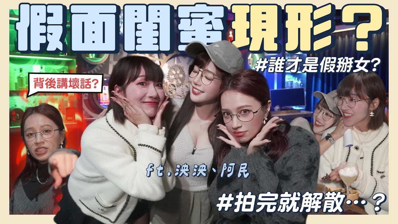 拍完就拆團？酒吧路跑變友情修羅場🍸超失控喝醉爆料🔥誰最假掰？在背後講壞話？出賣朋友？？FT.泱泱 阿民【丘涵 𝐂𝐡𝐢𝐮 𝐇𝐚𝐧】
