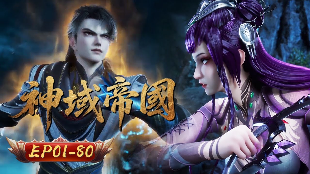 神域帝國 | EP01-80: 卑微凡骨到神域至尊 | 擇天紀行