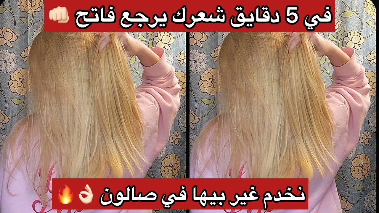 مراحش تصدقي في 5 دقايق شعرك يرجع فاتح😳 نخدم بيها بزاف في صالون وبلا صبيغة 😎